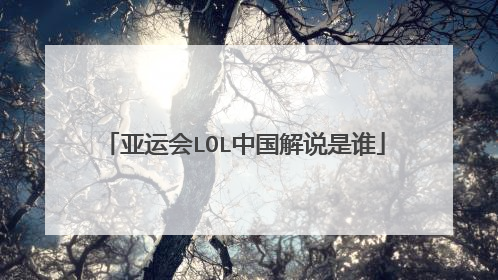 亚运会LOL中国解说是谁