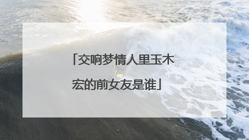 交响梦情人里玉木宏的前女友是谁