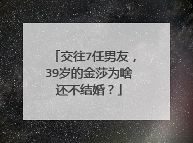 交往7任男友,39岁的金莎为啥还不结婚?