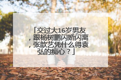 交过大16岁男友，跟杨树鹏闪婚闪离，张歆艺凭什么得袁弘的痴心？