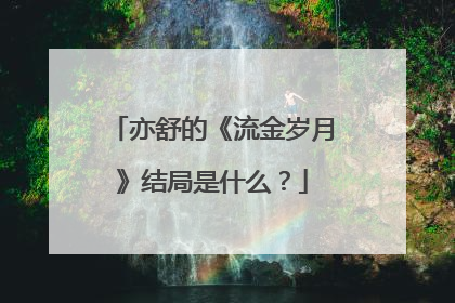 亦舒的《流金岁月》结局是什么?