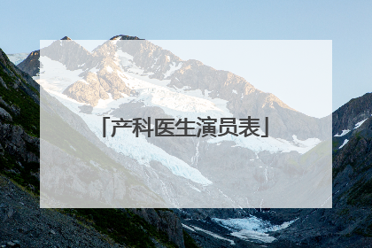 产科医生演员表