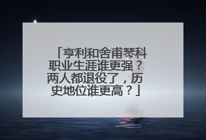 亨利和舍甫琴科职业生涯谁更强？两人都退役了，历史地位谁更高？