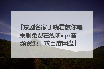 京剧名家丁晓君教你唱京剧免费在线听mp3音频资源，求百度网盘