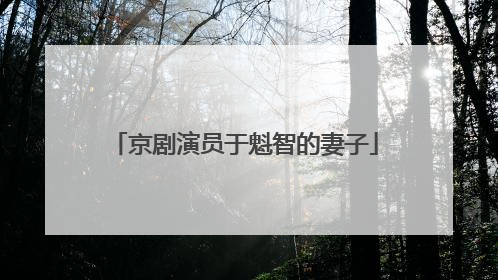 京剧演员于魁智的妻子