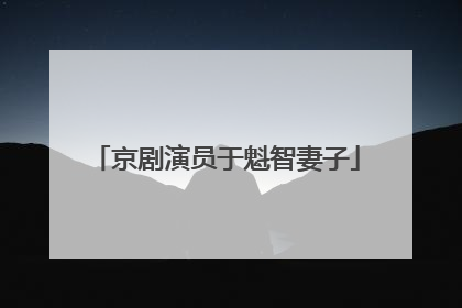 京剧演员于魁智妻子