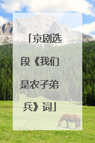京剧选段《我们是农孑弟兵》词