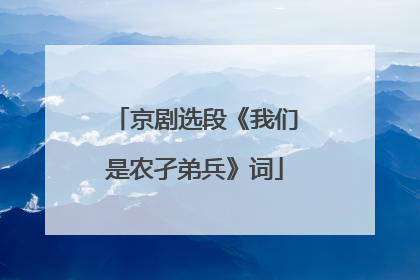京剧选段《我们是农孑弟兵》词