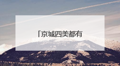 京城四美都有谁？哪一位的咖位是最大的？