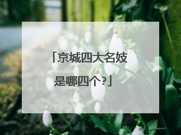 京城四大名妓是哪四个?