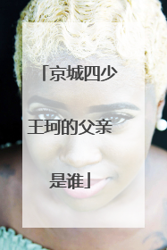 京城四少王珂的父亲是谁