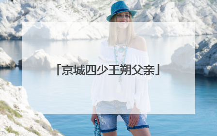 京城四少王朔父亲