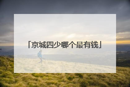 京城四少哪个最有钱