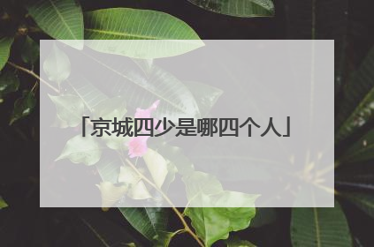 京城四少是哪四个人