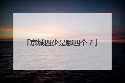 京城四少是哪四个?