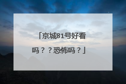 京城81号好看吗??恐怖吗?