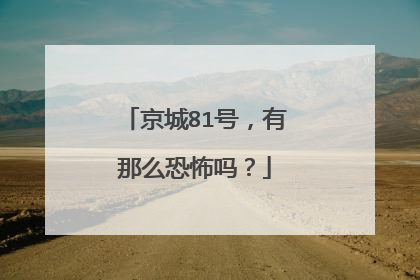 京城81号,有那么恐怖吗?