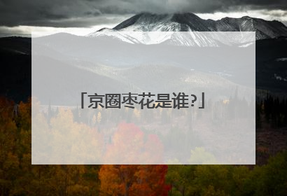京圈枣花是谁?