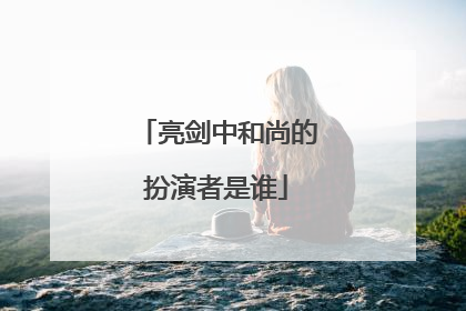 亮剑中和尚的扮演者是谁