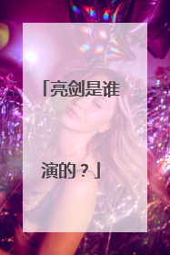 亮剑是谁演的？