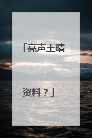 亮声王晴资料？