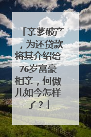 亲爹破产,为还贷款将其介绍给76岁富豪相亲,何傲儿如今怎样了?
