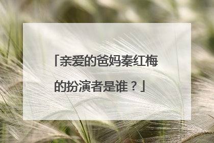 亲爱的爸妈秦红梅的扮演者是谁?