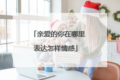 亲爱的你在哪里表达怎样情感