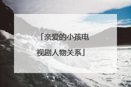 亲爱的小孩电视剧人物关系