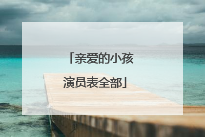 亲爱的小孩演员表全部