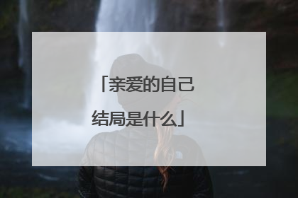 亲爱的自己结局是什么