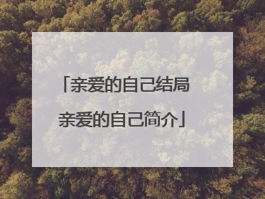 亲爱的自己结局 亲爱的自己简介