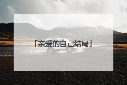 亲爱的自己结局
