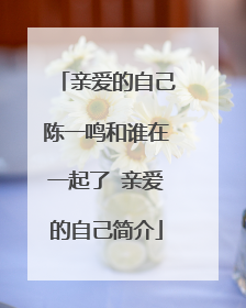 亲爱的自己陈一鸣和谁在一起了 亲爱的自己简介