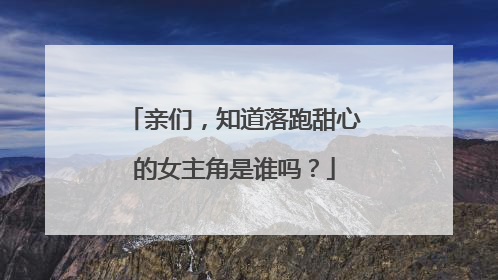 亲们,知道落跑甜心的女主角是谁吗?