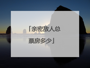 亲密敌人总票房多少