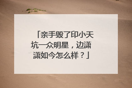 亲手毁了印小天坑一众明星，边潇潇如今怎么样？
