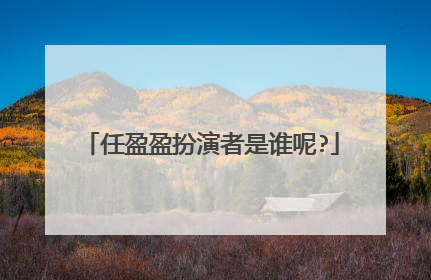 任盈盈扮演者是谁呢?