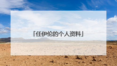 任伊伦的个人资料