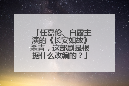 任嘉伦、白露主演的《长安如故》杀青，这部剧是根据什么改编的？
