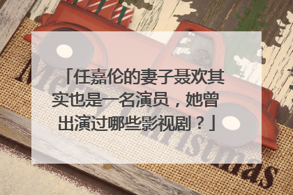 任嘉伦的妻子聂欢其实也是一名演员，她曾出演过哪些影视剧？