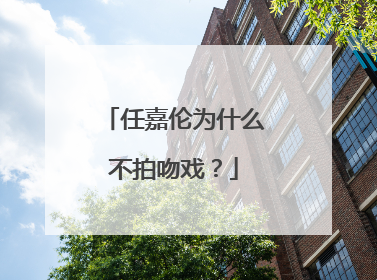 任嘉伦为什么不拍吻戏?