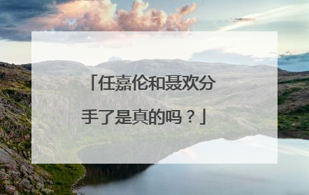 任嘉伦和聂欢分手了是真的吗？