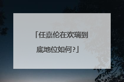 任嘉伦在欢瑞到底地位如何?
