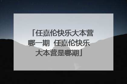 任嘉伦快乐大本营哪一期 任嘉伦快乐大本营是哪期