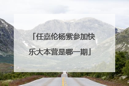 任嘉伦杨紫参加快乐大本营是哪一期