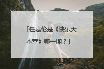 任嘉伦是《快乐大本营》哪一期？