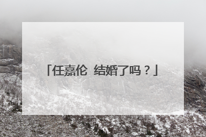 任嘉伦 结婚了吗?