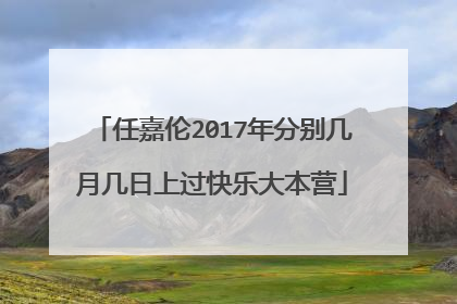 任嘉伦2017年分别几月几日上过快乐大本营