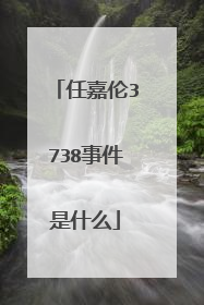 任嘉伦3738事件是什么